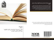 Bookcover of الفروع والنوافذ الإسلامية في البنوك التقليدية مع الإشارة لبعض التجارب