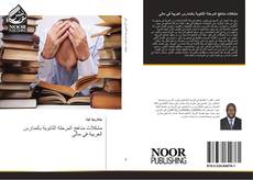 Bookcover of مشكلات مناهج المرحلة الثانوية بالمدارس العربية في مالي