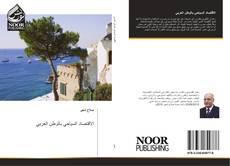 Capa do livro de الاقتصاد السياحي بالوطن العربي 
