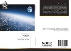 جغرافية ليبيا السياحية kitap kapağı