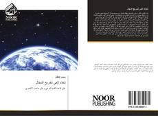 Capa do livro de شفاء العي تخريج الدجال 
