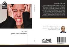 Bookcover of الصحة النفسية وقضايا المجتمع
