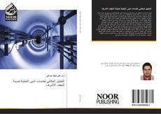 Capa do livro de التحليل المكاني لخدمات البنى التحتية لمدينة النجف الاشرف 