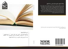 Portada del libro de بلاغة الأساليب العربية وأثرها في براعة التعليم