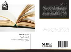 Buchcover von اللسانيات العربية