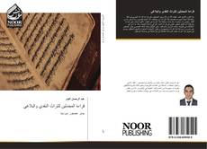 Bookcover of قراءة المحدثين للتراث النقدي والبلاغي