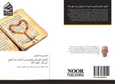 Bookcover of التأويل العرفاني للنصوص الأدبية عند الشيخ أبي بكر عتيق سَنْكَ