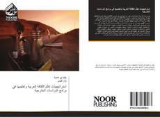 Capa do livro de استراتيجيات تعلّم الثقافة العربية وتعليمها في برامج الدراسات الخارجية 
