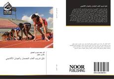Bookcover of دليل تدريب ألعاب المضمار والميدان الأكاديمي