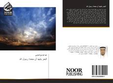Bookcover of البحر يشهد أن محمدا رسول الله