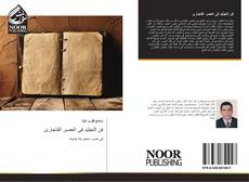 Buchcover von فن التجليد فى العصر القاجارى