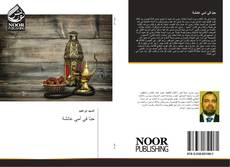 Bookcover of حبًا في أمي عائشة