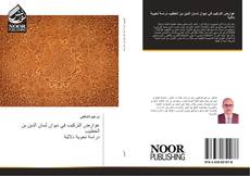 Capa do livro de عوارض التركيب في ديوان لسان الدين بن الخطيب دراسة نحوية دلالية 