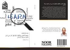 Bookcover of دافعية التعلم وعلاقتها بالتوافق الدراسي لدى تلاميذ مرحلة الأساس