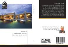 Bookcover of الابداع في التصميم المعماري