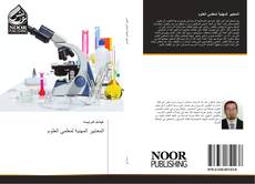 Bookcover of المعايير المهنية لمعلمي العلوم