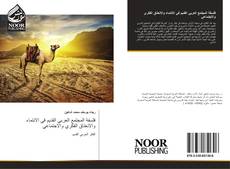 Bookcover of فلسفة المجتمع العربي القديم في الانتماء والانعتاق الفكري والاجتماعي