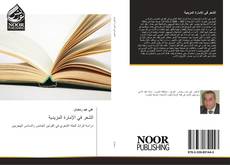 Capa do livro de الشعر في الإمارة المزيدية 