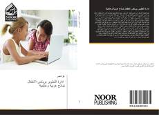 Bookcover of ادارة التطوير برياض الاطفال نماذج عربية وعالمية
