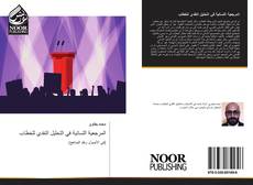 Portada del libro de المرجعية اللسانية في التحليل النقدي للخطاب