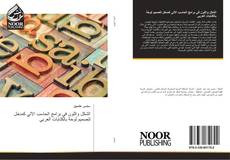 Обложка الشكل واللون في برامج الحاسب الالي كمدخل لتصميم لوحة بالكتابات العربي