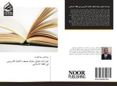 Bookcover of اجراءات تعديل سلوك ضعف الانتباه التدريسي في الفقه الاسلامي