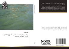 Portada del libro de دراسة امكانية اعادة استخدام مياه مبزل الشامية الغربي لاغراض المختلفة