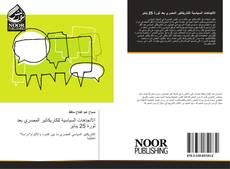 Capa do livro de الاتجاهات السياسية للكاريكاتير المصري بعد ثورة 25 يناير 