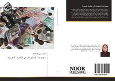 Bookcover of مجموعات المسكوكات في المكتبات المصرية