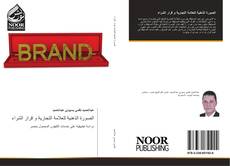Bookcover of الصورة الذهنية للعلامة التجارية و قرار الشراء