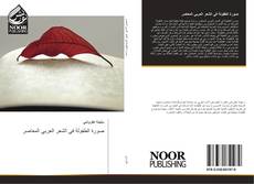 Bookcover of صورة الطفولة في الشعر العربي المعاصر