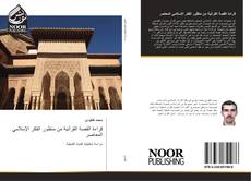 Capa do livro de قراءة القصة القرآنية من منظور الفكر الإسلامي المعاصر 