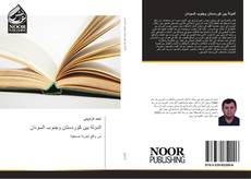 Bookcover of الدولة بين كوردستان وجنوب السودان