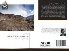 Bookcover of النوع الاجتماعي والنقل في الريف اليمني