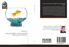 Capa do livro de كفاءة استخدام الموارد الاقتصادية في إنتاج الأسماك من المزارع السمكية 