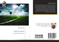 Bookcover of فقه التعامل مع الأخطاء