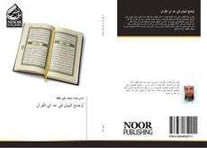 Buchcover von أوضح البيان في عد آي القرآن