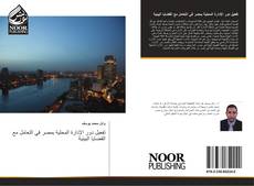 Bookcover of تفعيل دور الإدارة المحلية بمصر في التعامل مع القضايا البيئية