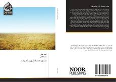Bookcover of مبادئ هندسة الري والصرف