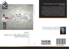 Bookcover of الاستفادة من طريقتي دالكروز وسول بيركويتز في استنباط اسلوب مشوق