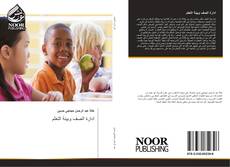 Bookcover of ادارة الصف وبيئة التعلم
