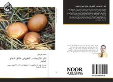 Bookcover of تأثير الإنزيمات و التنقيع في علائق الدجاج البياض