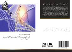 Capa do livro de ثقب الأوزون وعلاقة الجن ببعض الأمراض من منظور إسلامي 