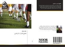 Buchcover von مفاتيح المدرب الرياضي