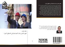 Bookcover of تقييم المشروعات الصناعية في المناطق الحرة