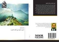 Bookcover of السهل المفيد في أحكام التجويد