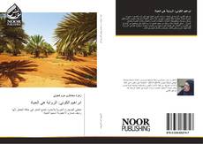 Bookcover of ابراهيم الكوني: الرواية هي الحياة