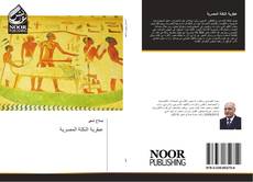 Capa do livro de عبقرية النكتة المصرية 