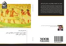 Bookcover of أسطورة موت المعبودات وبعثها في مصر والشرق الأدنى القديم