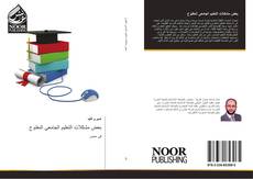 Capa do livro de بعض مشكلات التعليم الجامعى المفتوح 